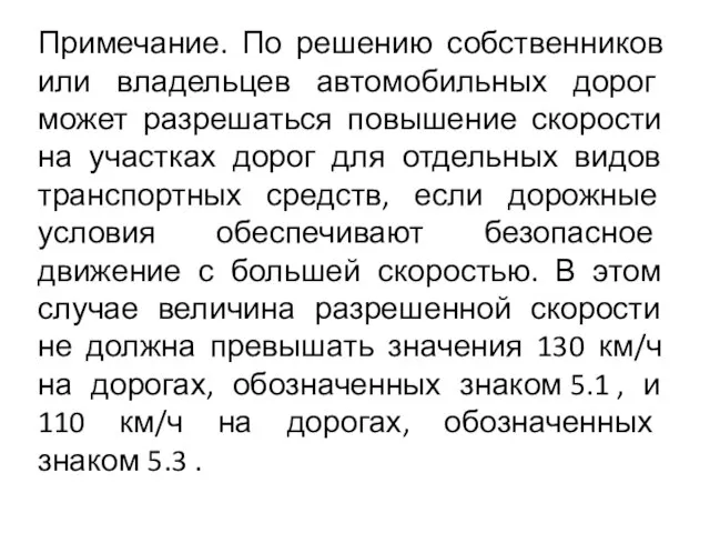 Примечание. По решению собственников или владельцев автомобильных дорог может разрешаться повышение скорости