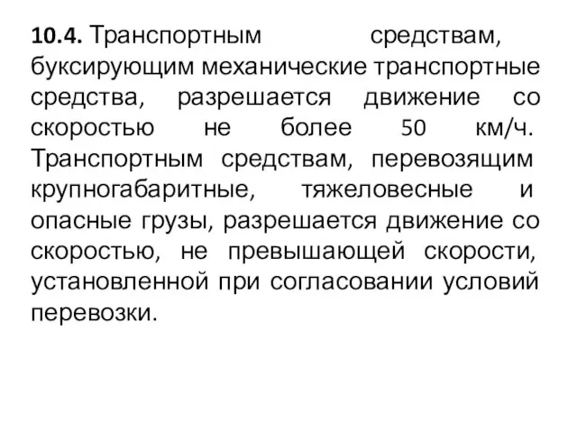 10.4. Транспортным средствам, буксирующим механические транспортные средства, разрешается движение со скоростью не