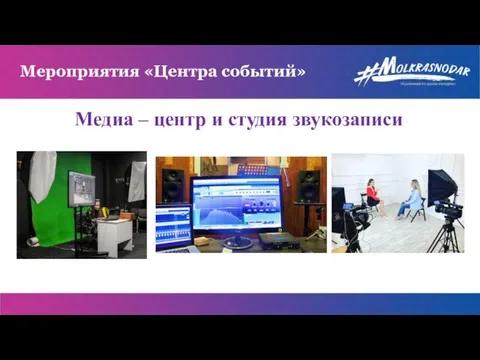 Мероприятия «Центра событий» Медиа – центр и студия звукозаписи