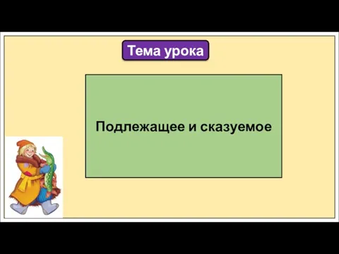 Тема урока Подлежащее и сказуемое