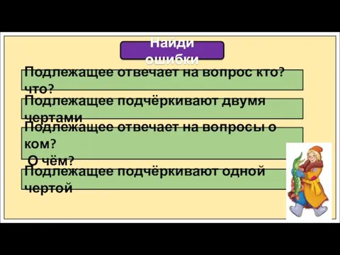 Найди ошибки Подлежащее отвечает на вопрос кто? что? Подлежащее отвечает на вопросы