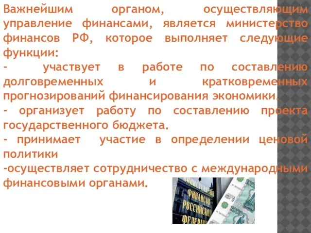 Важнейшим органом, осуществляющим управление финансами, является министерство финансов РФ, которое выполняет следующие