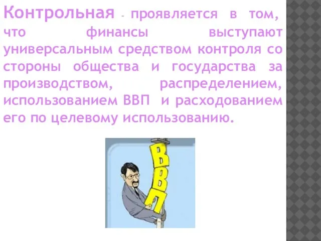 Контрольная - проявляется в том, что финансы выступают универсальным средством контроля со