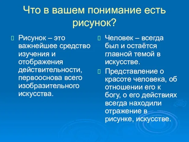 Что в вашем понимание есть рисунок? Рисунок – это важнейшее средство изучения