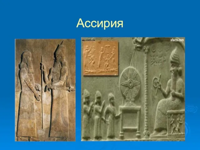 Ассирия