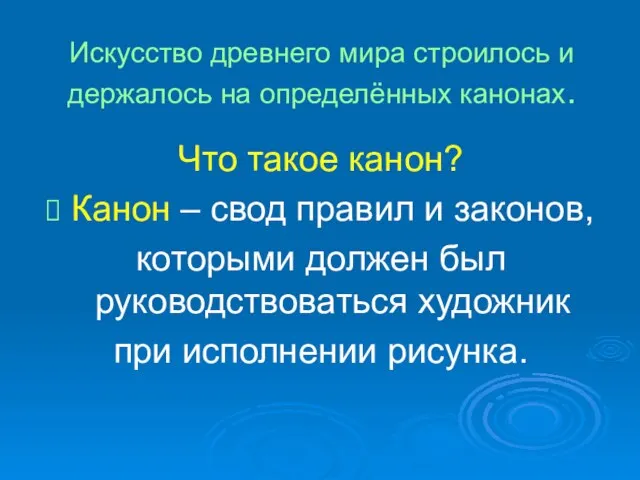 Искусство древнего мира строилось и держалось на определённых канонах. Что такое канон?