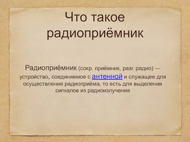 Что такое радиоприёмник Радиоприёмник (сокр. приёмник, разг. радио) — устройство, соединяемое с