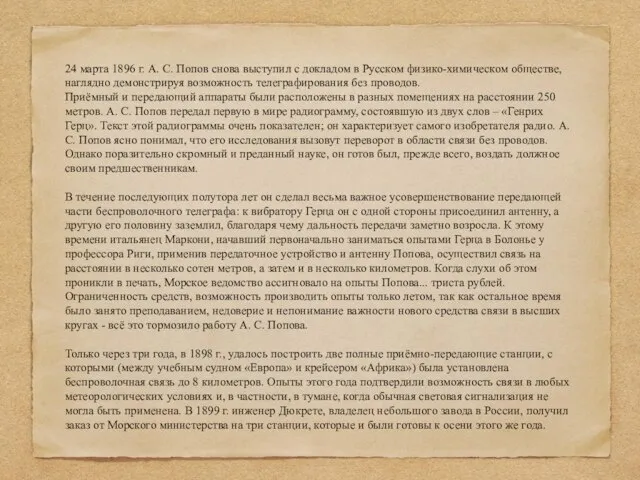 24 марта 1896 г. А. С. Попов снова выступил с докладом в
