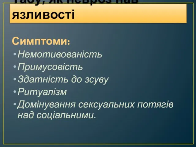 Табу, як невроз нав’язливості Симптоми: Немотивованість Примусовість Здатність до зсуву Ритуалізм Домінування сексуальних потягів над соціальними.