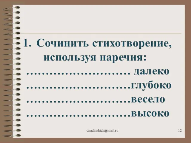 onachishich@mail.ru Сочинить стихотворение, используя наречия: ……………………… далеко ………………………глубоко ………………………весело ………………………высоко