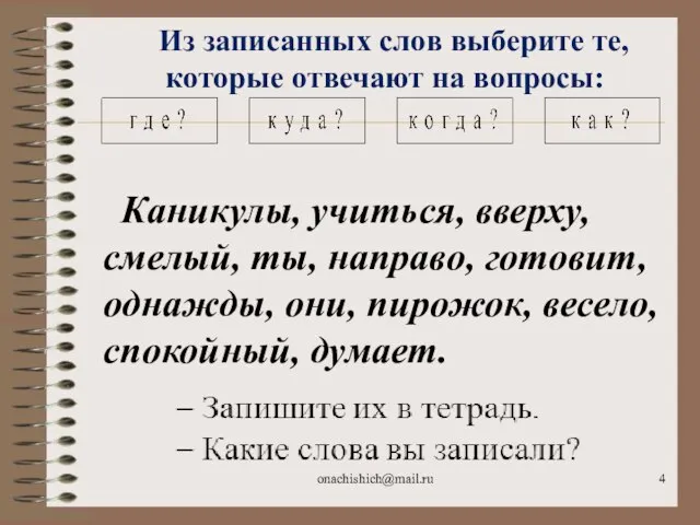 onachishich@mail.ru Каникулы, учиться, вверху, смелый, ты, направо, готовит, однажды, они, пирожок, весело,
