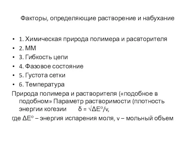 Факторы, определяющие растворение и набухание 1. Химическая природа полимера и расвторителя 2.