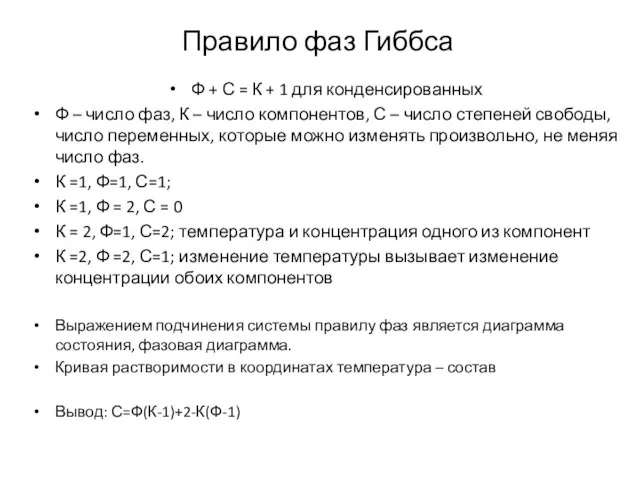 Правило фаз Гиббса Ф + С = К + 1 для конденсированных