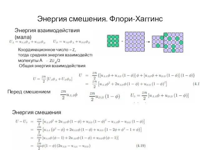 Энергия смешения. Флори-Хаггинс Энергия взаимодействия (мала) Координационное число – Z, тогда средняя