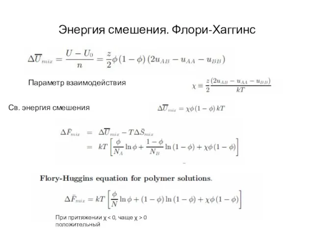 Энергия смешения. Флори-Хаггинс Параметр взаимодействия Св. энергия смешения При притяжении χ 0 положительный