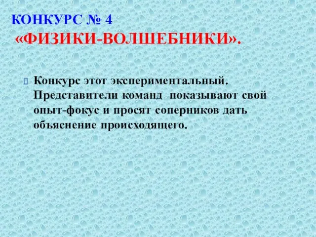 КОНКУРС № 4 «ФИЗИКИ-ВОЛШЕБНИКИ». Конкурс этот экспериментальный. Представители команд показывают свой опыт-фокус