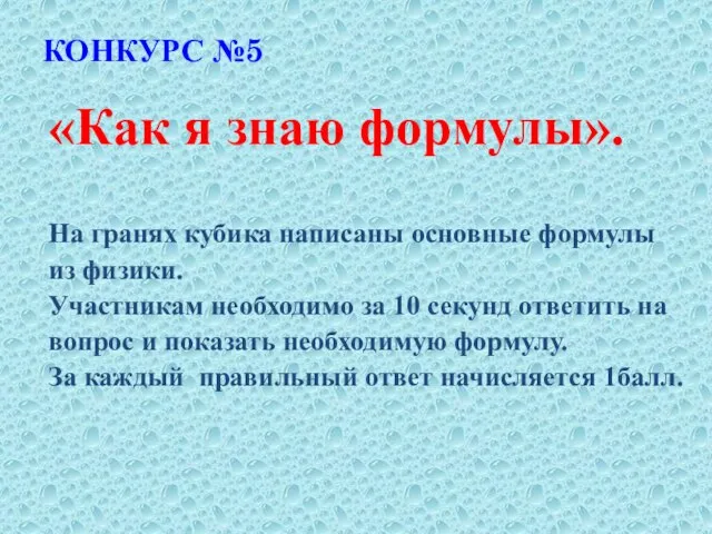 КОНКУРС №5 «Как я знаю формулы». На гранях кубика написаны основные формулы