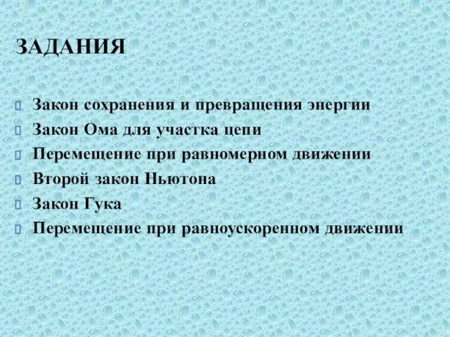 ЗАДАНИЯ Закон сохранения и превращения энергии Закон Ома для участка цепи Перемещение