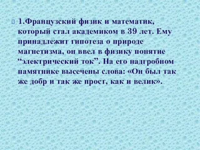 1.Французский физик и математик, который стал академиком в 39 лет. Ему принадлежит