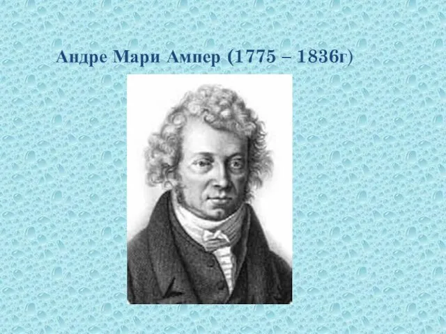 Андре Мари Ампер (1775 – 1836г)