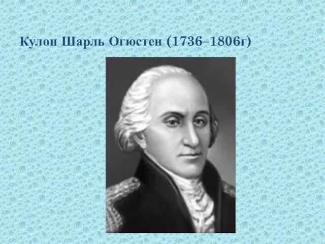 Кулон Шарль Огюстен (1736–1806г)