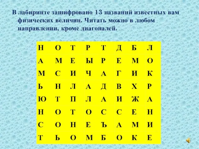 В лабиринте зашифровано 13 названий известных вам физических величин. Читать можно в любом направлении, кроме диагоналей.