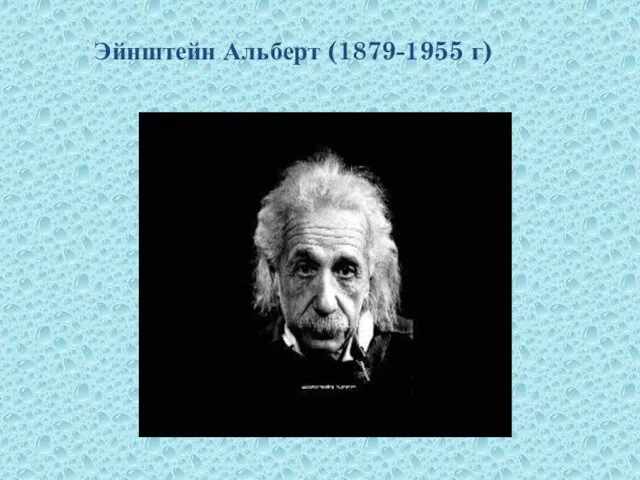 Эйнштейн Альберт (1879-1955 г)