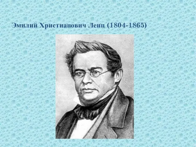 Эмилий Христианович Ленц (1804-1865)