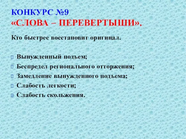 КОНКУРС №9 «СЛОВА – ПЕРЕВЕРТЫШИ». Кто быстрее восстановит оригинал. Вынужденный подъем; Беспредел