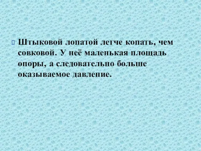 Штыковой лопатой легче копать, чем совковой. У неё маленькая площадь опоры, а следовательно больше оказываемое давление.