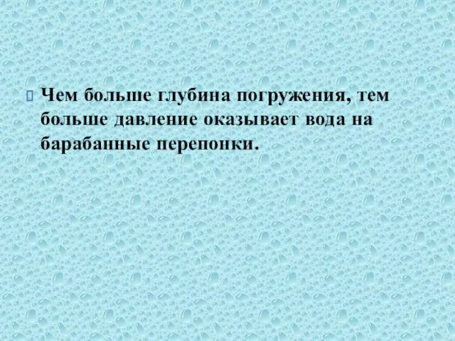 Чем больше глубина погружения, тем больше давление оказывает вода на барабанные перепонки.