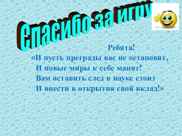 Ребята! «И пусть преграды вас не остановят, И новые миры к себе