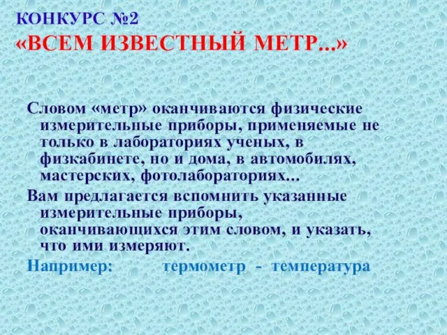 КОНКУРС №2 «ВСЕМ ИЗВЕСТНЫЙ МЕТР...» Словом «метр» оканчиваются физические измерительные приборы, применяемые