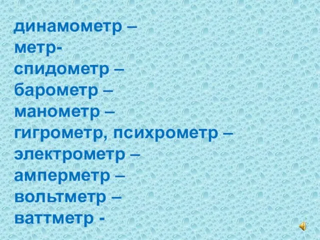 динамометр – метр- спидометр – барометр – манометр – гигрометр, психрометр –