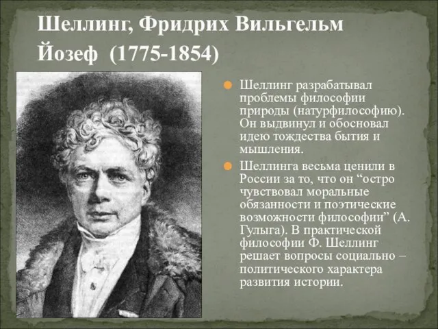 Шеллинг, Фридрих Вильгельм Йозеф (1775-1854) Шеллинг разрабатывал проблемы философии природы (натурфилософию). Он