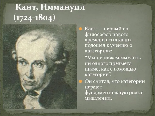 Кант, Иммануил (1724-1804) Кант — первый из философов нового времени осознанно подошел