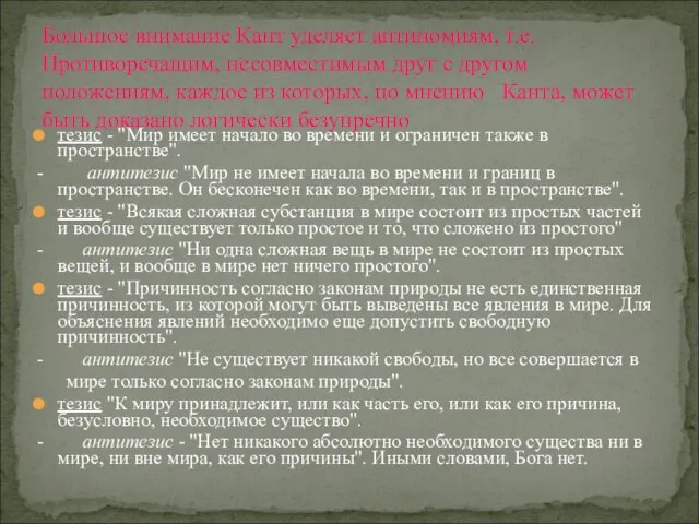 тезис - "Мир имеет начало во времени и ограничен также в пространстве".