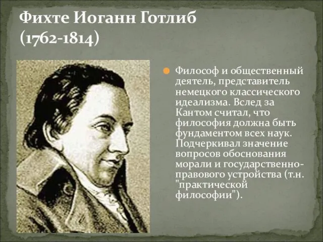 Фихте Иоганн Готлиб (1762-1814) Философ и общественный деятель, представитель немецкого классического идеализма.