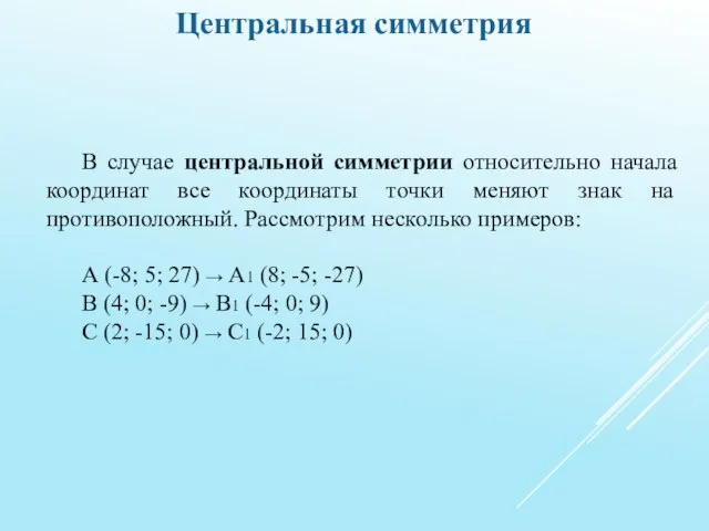 Центральная симметрия В случае центральной симметрии относительно начала координат все координаты точки