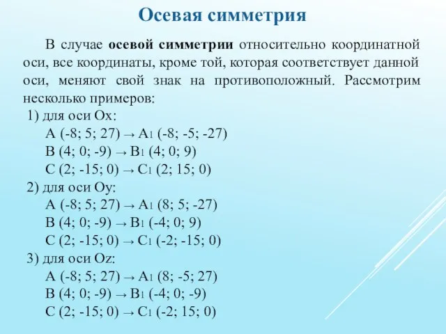 Осевая симметрия В случае осевой симметрии относительно координатной оси, все координаты, кроме