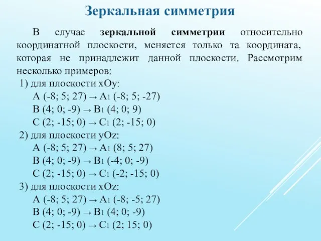 Зеркальная симметрия В случае зеркальной симметрии относительно координатной плоскости, меняется только та