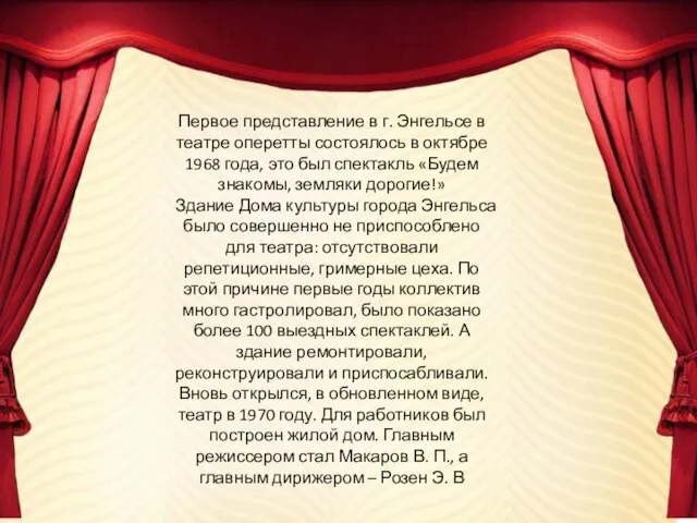 Первое представление в г. Энгельсе в театре оперетты состоялось в октябре 1968