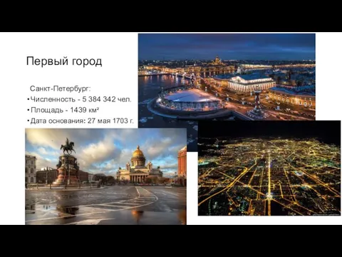 Первый город Санкт-Петербург: Численность - 5 384 342 чел. Площадь - 1439