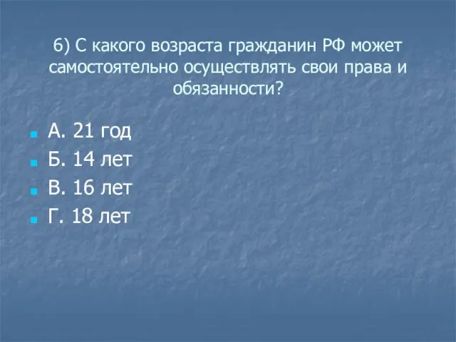 6) С какого возраста гражданин РФ может самостоятельно осуществлять свои права и