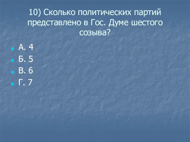 10) Сколько политических партий представлено в Гос. Думе шестого созыва? А. 4