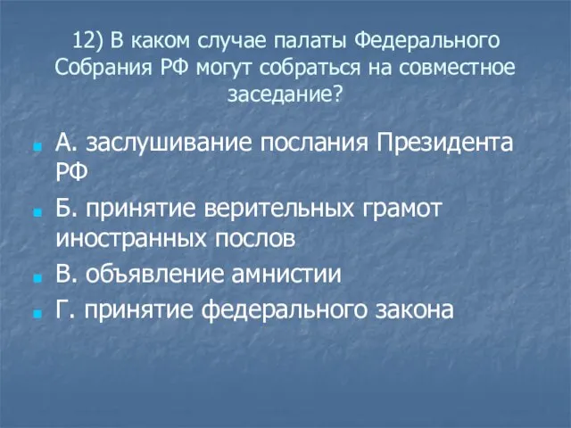 12) В каком случае палаты Федерального Собрания РФ могут собраться на совместное