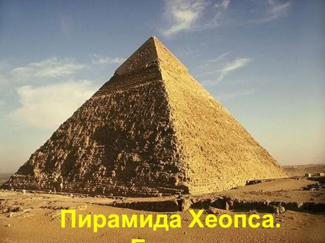 Пирамида Хеопса. Египет
