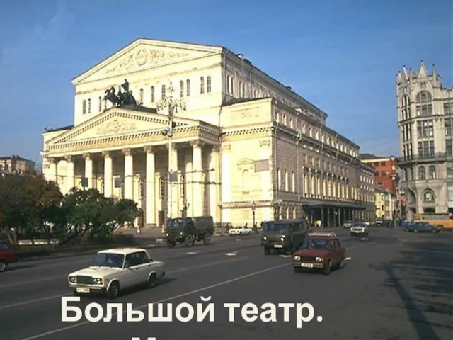 Большой театр. Москва