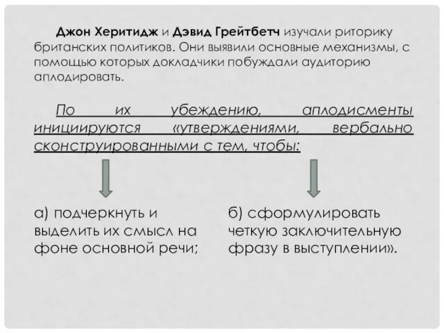 Джон Херитидж и Дэвид Грейтбетч изучали риторику британских политиков. Они выявили основные