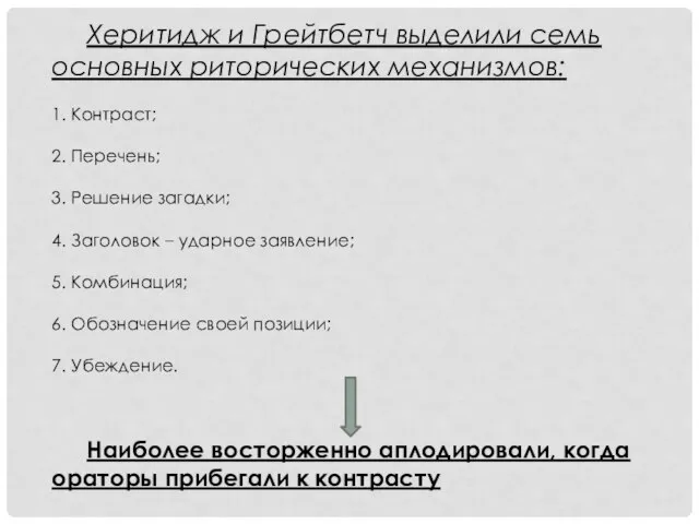 Херитидж и Грейтбетч выделили семь основных риторических механизмов: 1. Контраст; 2. Перечень;